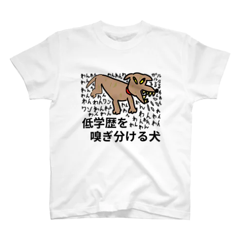 低学歴を嗅ぎ分ける犬 スタンダードTシャツ