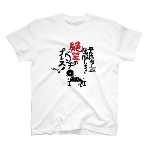 絶望のベンチプレスTシャツ（黒文字） 티셔츠