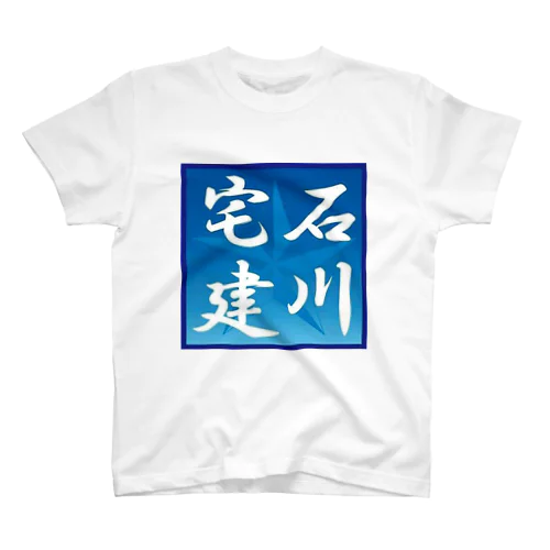 石川宅建 Regular Fit T-Shirt