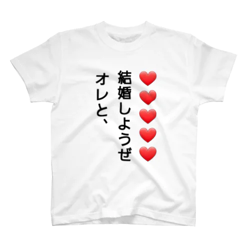 プロポーズだいさくせん❗ スタンダードTシャツ