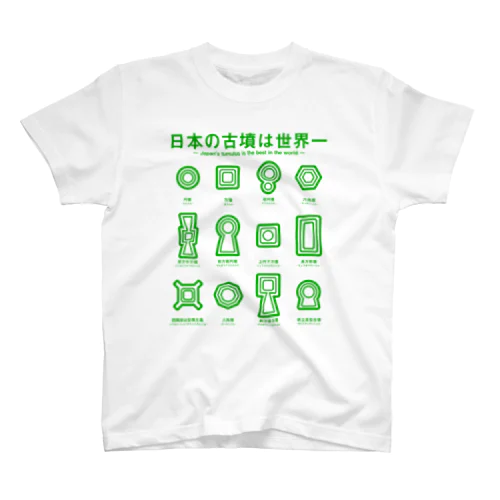 日本の古墳は世界一 デザイン乙型（緑） スタンダードTシャツ