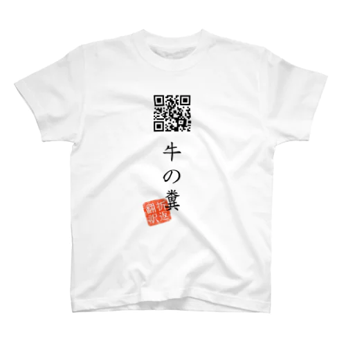 お気に入り折り返し翻訳 スタンダードTシャツ