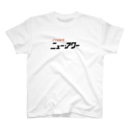 ビジネスホテル ニュー・アワー Regular Fit T-Shirt