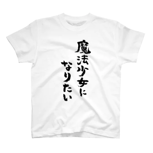 魔法少女になりたい（黒） Regular Fit T-Shirt