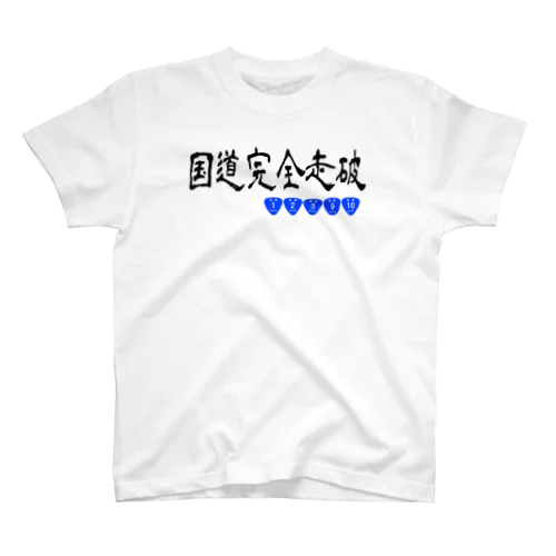 国道完全走破123910 スタンダードTシャツ