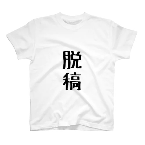 脱稿Tシャツ Regular Fit T-Shirt