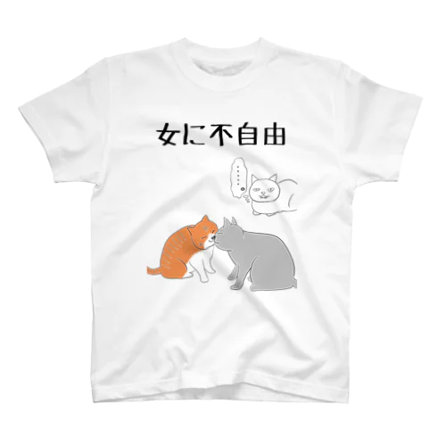 女に不自由 スタンダードTシャツ