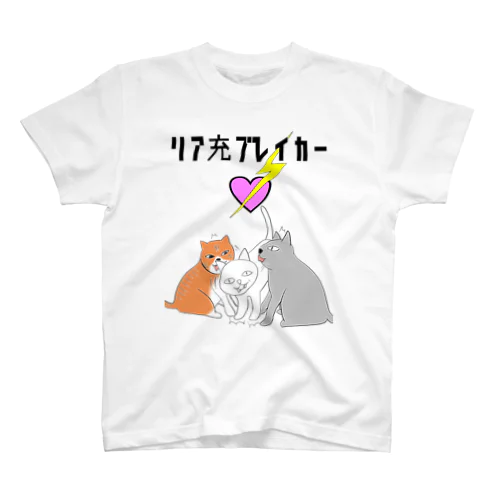 リア充ブレイカー スタンダードTシャツ