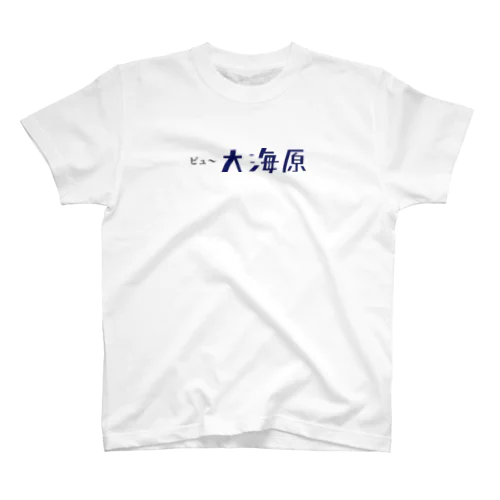 ビュ〜大海原 スタンダードTシャツ