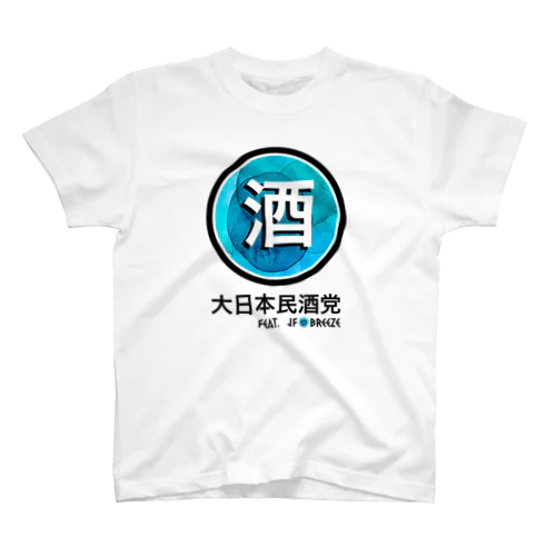 大日本民酒党 スタンダードTシャツ