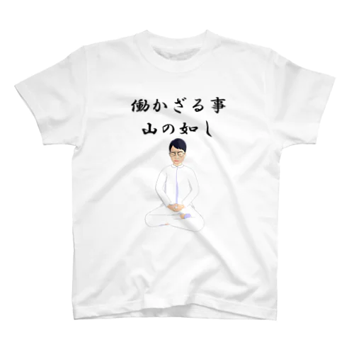 働かざる事山の如し Regular Fit T-Shirt