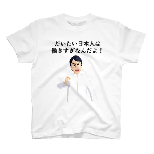 日本人は働きすぎなんだよ！ Regular Fit T-Shirt