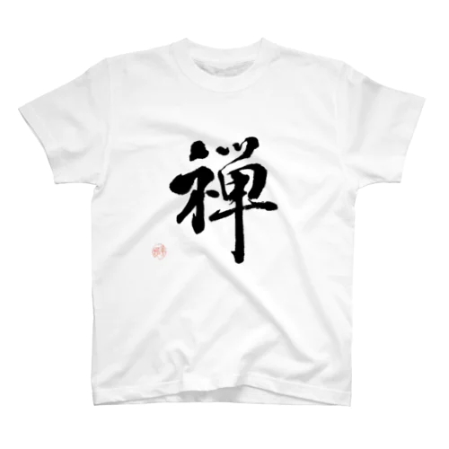 禅（ZEN）【毛筆漢字】 スタンダードTシャツ