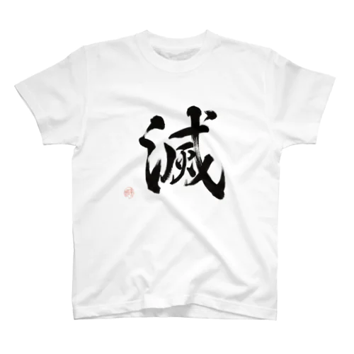 滅（METSU）【毛筆漢字】／墨 티셔츠