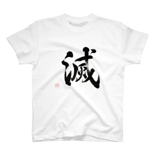 滅（METSU）【毛筆漢字】／墨 スタンダードTシャツ