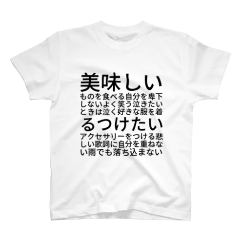 美味しいものを食べる 自分を卑下しない よく笑う 泣きたいときは泣く 好きな服を着る つけたいアクセサリーをつける 悲しい歌詞に自分を重ねない 雨でも落ち込まない Regular Fit T-Shirt