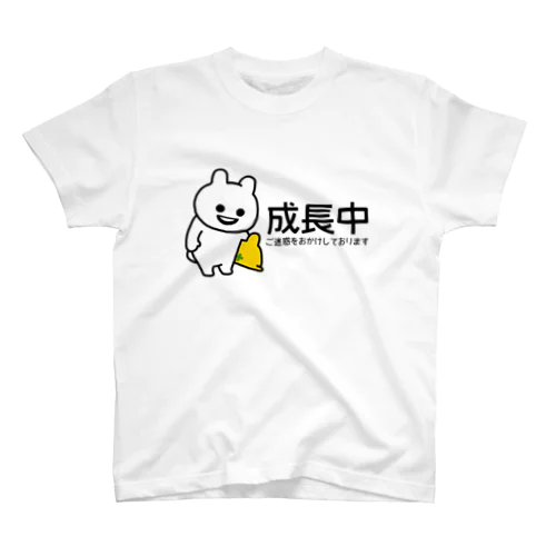 いくつになっても成長中 スタンダードTシャツ