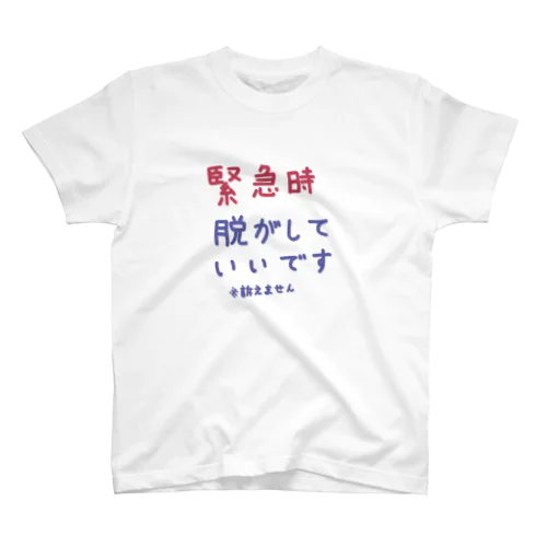 AEDで助けてくれ スタンダードTシャツ