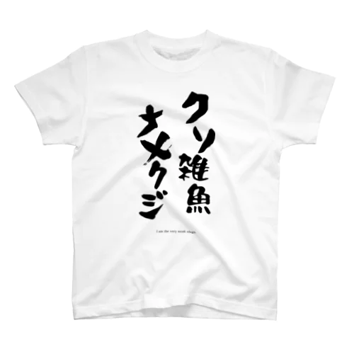 真クソ雑魚ナメクジ（淡色用） スタンダードTシャツ