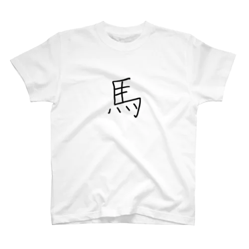 黒い馬 Regular Fit T-Shirt