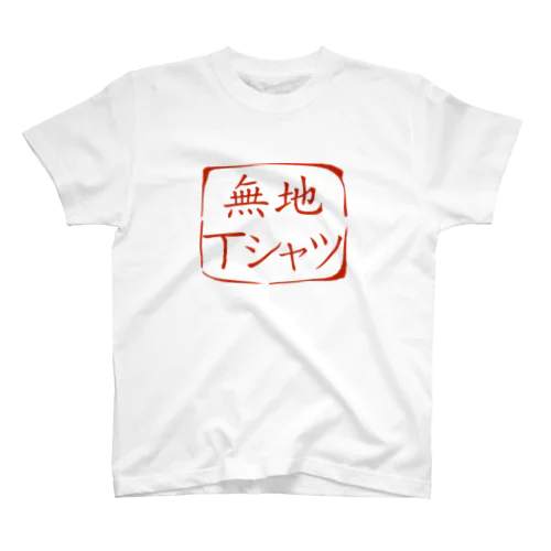 無地の証。 スタンダードTシャツ