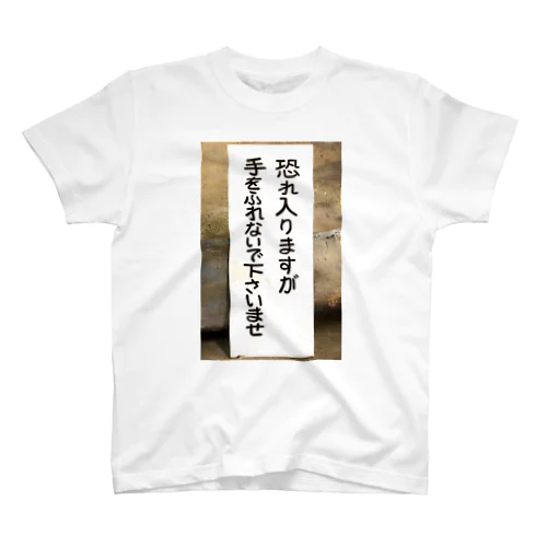 恐れ入りますが手をふれないで下さいませ Regular Fit T-Shirt