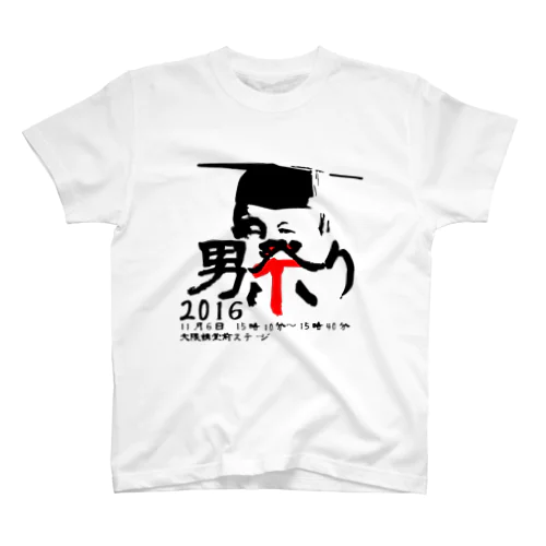 男祭り2016 渾身 スタンダードTシャツ