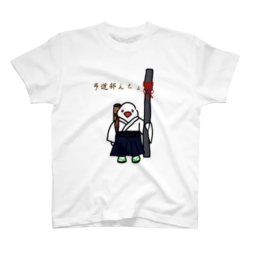 弓道部んちょ Regular Fit T-Shirt