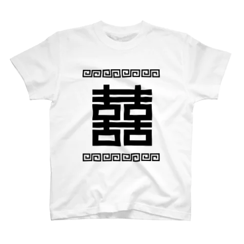 双喜紋(喜喜)幸福のシンボル【黒】  Regular Fit T-Shirt