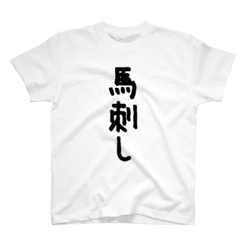 馬刺し Regular Fit T-Shirt