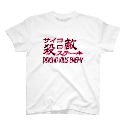 サイコロステーキ2 スタンダードTシャツ