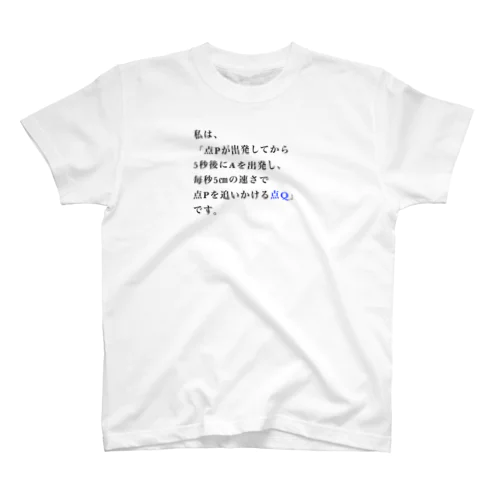 点Qになりたい夢、叶えます。 スタンダードTシャツ