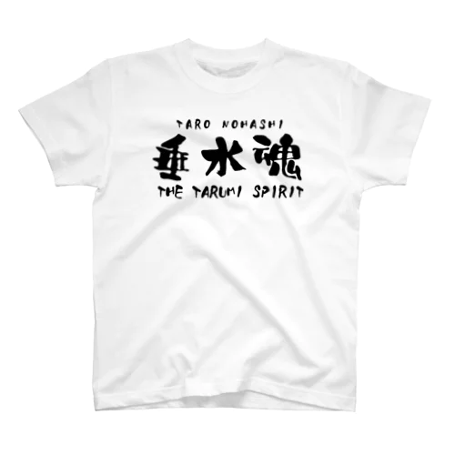 垂水魂Ⅱ Regular Fit T-Shirt