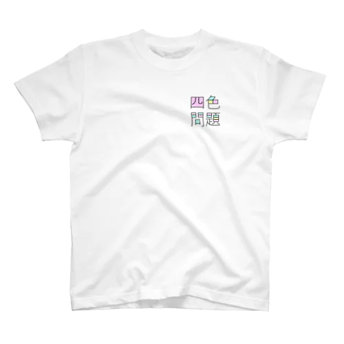 四色問題 Regular Fit T-Shirt