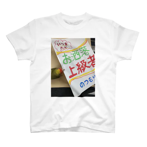 お洒落だとは言えないあなたに スタンダードTシャツ