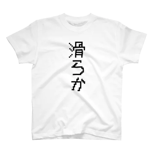 なめらか スタンダードTシャツ