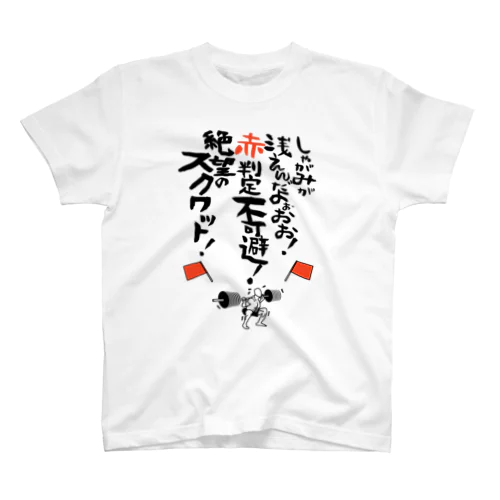 絶望のスクワットTシャツ（黒文字） スタンダードTシャツ