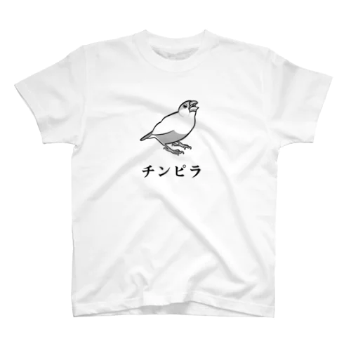 チンピラクリーム文鳥 スタンダードTシャツ