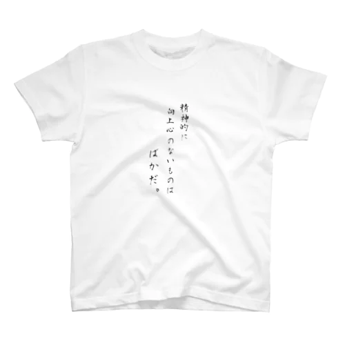 精神的に向上心のない者はばかだ。by漱石 Regular Fit T-Shirt
