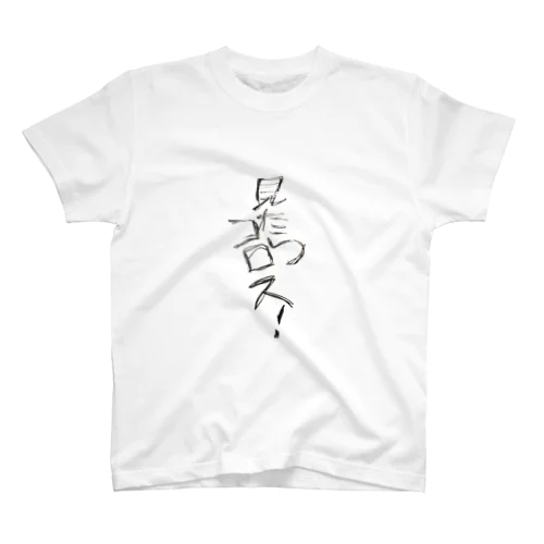 見たらコロスTシャツ☆ Regular Fit T-Shirt
