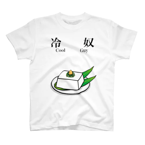 冷奴 スタンダードTシャツ