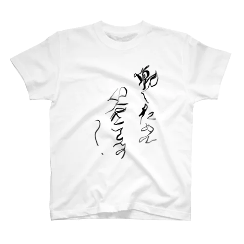 働くために生きてんの？ Tシャツ スタンダードTシャツ