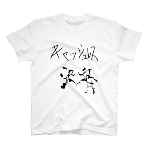 キャッシュレス決済 Tシャツ スタンダードTシャツ