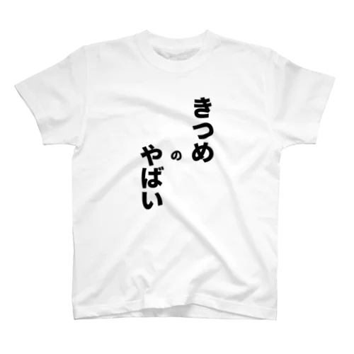 きつめのやばいやつ スタンダードTシャツ