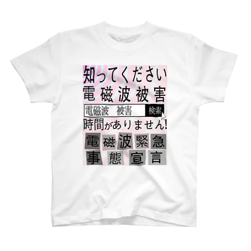 電磁波被害啓蒙 Regular Fit T-Shirt