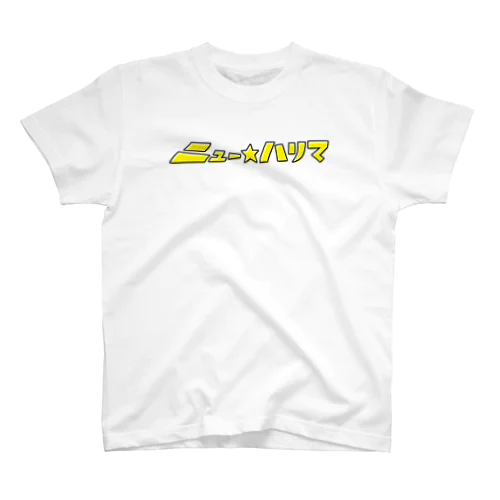 『ニュー☆ハリマ』ロゴ／スタンダード Regular Fit T-Shirt