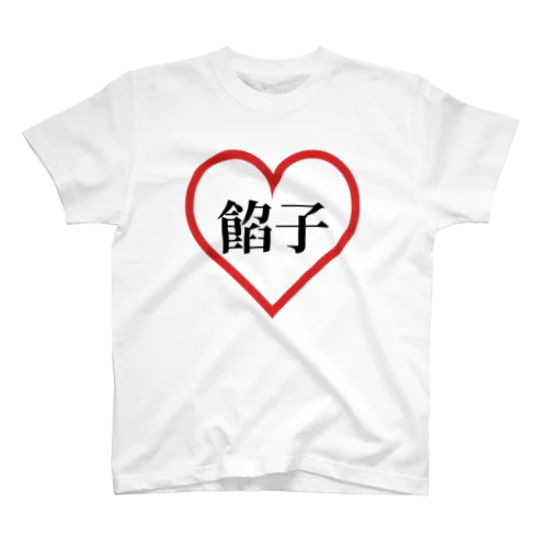 餡子好きTシャツ Regular Fit T-Shirt