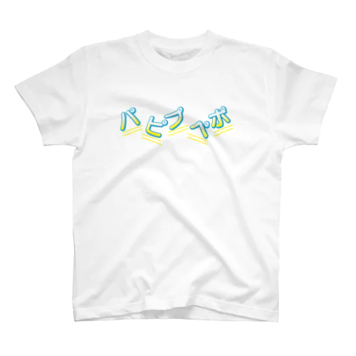 装置メガネ☆パピプペポ（ロゴ） スタンダードTシャツ