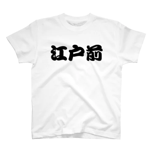 江戸前Tシャツ スタンダードTシャツ