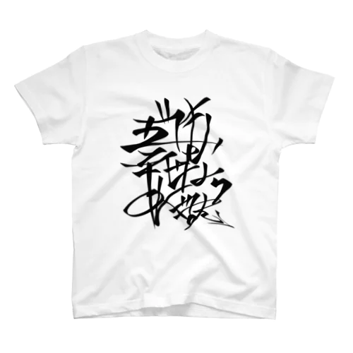 名言「でも幸せならOKです」 スタンダードTシャツ